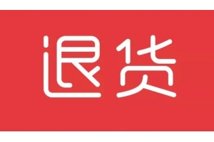 歐洲電商數據：服裝類商品退貨率高達56%