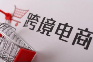 商務部外貿司：將繼續完善跨境電商政策支持