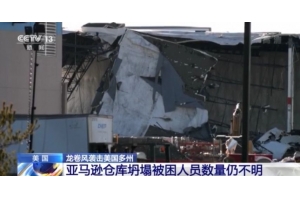 美國遭遇罕見龍卷風(fēng)襲擊，物流受影響