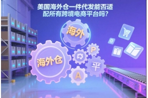 美國海外倉一件代發能否適配所有跨境電商平臺？