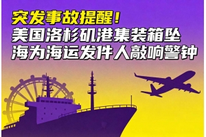 突發事故提醒!美國洛杉磯港集裝箱墜海為海運發件人敲響警鐘