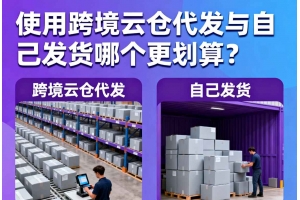 使用跨境云倉代發與自己發貨哪個更劃算？