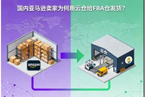 國內亞馬遜賣家為何用云倉給FBA倉發貨？
