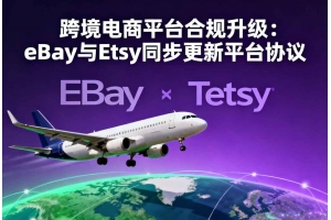 跨境電商平臺合規升級：eBay與Etsy同步更新平臺協議