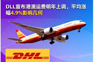 DHL宣布港澳運費明年上調，平均漲幅4.9%影響幾何