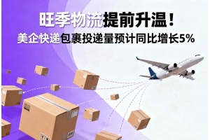 旺季物流提前升溫！美企快遞包裹投遞量預計同比增長5%