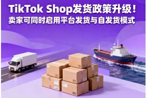 TikTok Shop發(fā)貨政策升級(jí)！賣(mài)家可同時(shí)啟用平臺(tái)發(fā)貨與自發(fā)貨模式