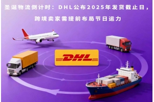 圣誕物流倒計(jì)時(shí)：DHL公布2025年發(fā)貨截止日，跨境賣(mài)家需提前布局節(jié)日運(yùn)力