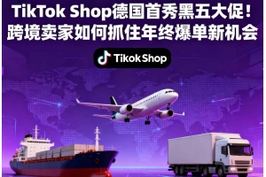 TikTok Shop德國(guó)首秀黑五大促！跨境賣(mài)家如何抓住年終爆單新機(jī)會(huì)