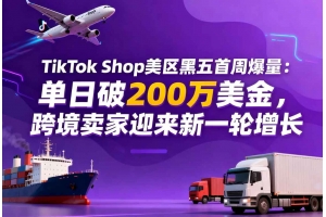TikTok Shop美區黑五首周爆量：單日破200萬美金，跨境賣家迎來新一輪增長