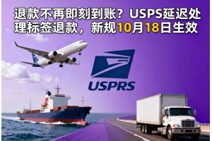 退款不再即刻到賬？USPS延遲處理標簽退款，新規10月18日生效
