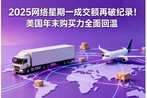 2025網絡星期一成交額再破紀錄！美國年末購買力全面回溫