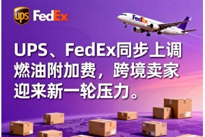 UPS、FedEx同步上調燃油附加費，跨境賣家迎來新一輪壓力