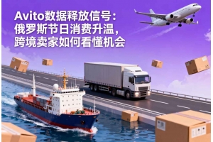 Avito 數據釋放信號：俄羅斯節日消費升溫，跨境賣家如何看懂機會