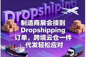 制造商展會接到 Dropshipping 訂單，跨境云倉一件代發輕松應對