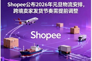 Shopee公布2026年元旦物流安排，跨境賣家發貨節奏需提前調整