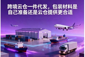 跨境云倉一件代發，包裝材料是自己準備還是云倉提供更合適