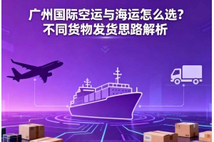 廣州國際空運與海運怎么選？不同貨物發貨思路解析