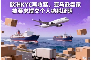 歐洲KYC再收緊，亞馬遜賣家被要求提交個人納稅證明
