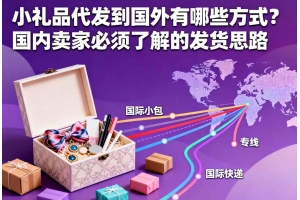 小禮品代發到國外有哪些方式？國內賣家必須了解的發貨思路