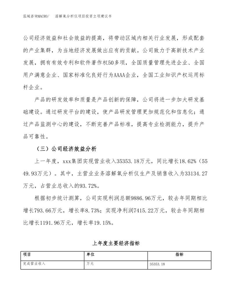 溶解氧分析儀項(xiàng)目投資立項(xiàng)建議書