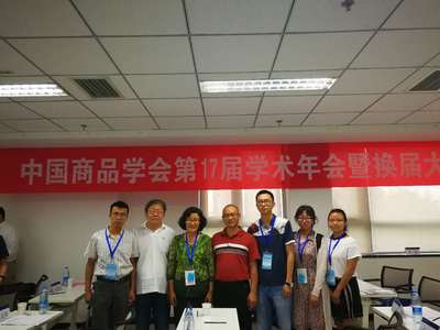 我校教師參加中國商品學(xué)會(huì)第十七屆學(xué)術(shù)年會(huì)暨換屆大會(huì) 社會(huì)經(jīng)濟(jì)咨詢成關(guān)注熱點(diǎn)