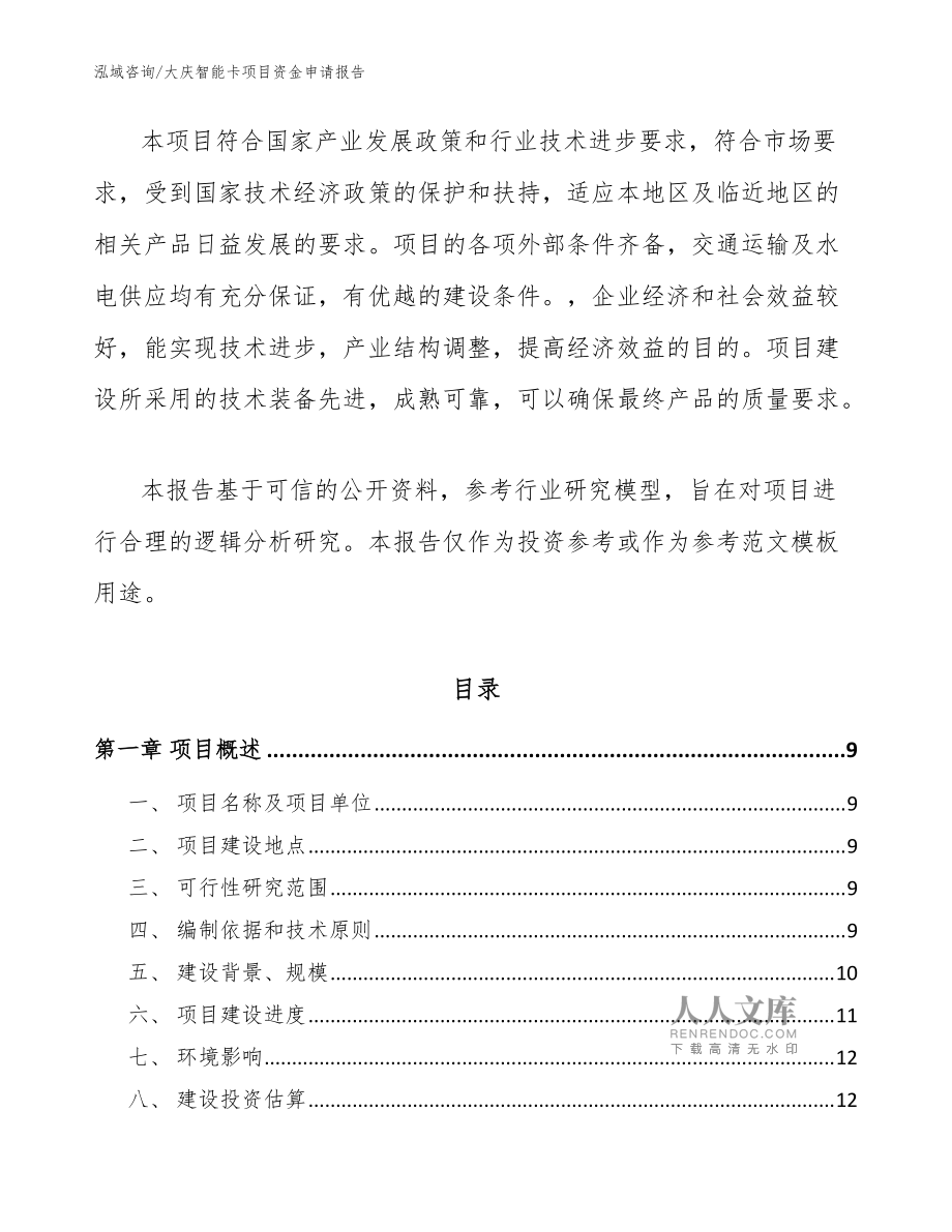 大慶智能卡項(xiàng)目資金申請報(bào)告參考模板 社會(huì)經(jīng)濟(jì)咨詢視角