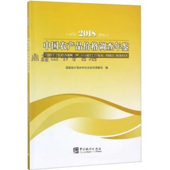 中國農(nóng)產(chǎn)品價(jià)格調(diào)查年鑒的現(xiàn)狀與咨詢利用