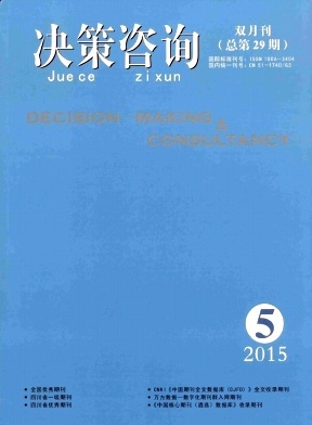 《決策咨詢》期刊投稿與知識(shí)科普 社會(huì)經(jīng)濟(jì)咨詢的價(jià)值與路徑