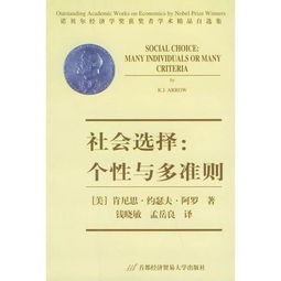 社會選擇、個性與多準(zhǔn)則 社會經(jīng)濟咨詢的多元視角